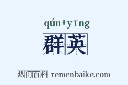 群英是什么意思的图片